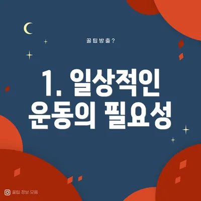 1. 일상적인 운동의 필요성