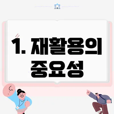 1. 재활용의 중요성
