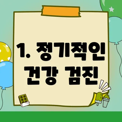 1. 정기적인 건강 검진