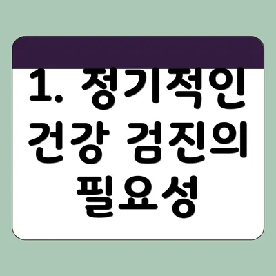 1. 정기적인 건강 검진의 필요성