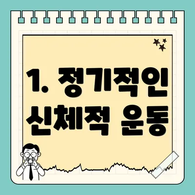 1. 정기적인 신체적 운동