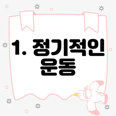 1. 정기적인 운동