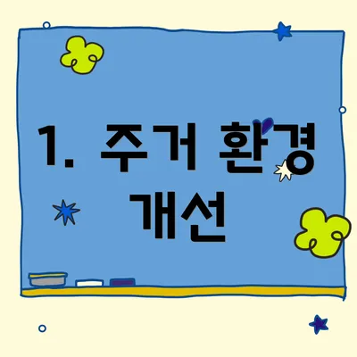 1. 주거 환경 개선
