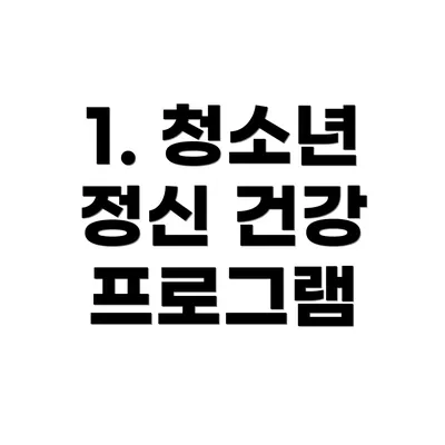 1. 청소년 정신 건강 프로그램