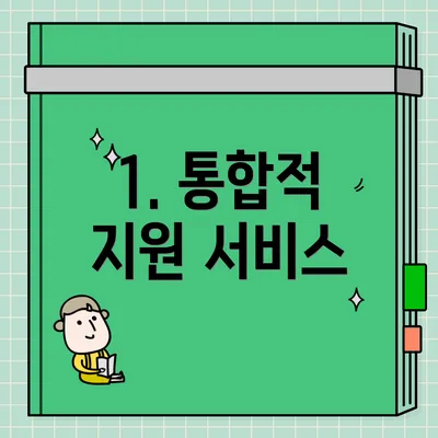 1. 통합적 지원 서비스