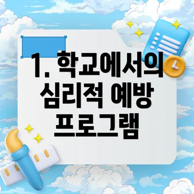 1. 학교에서의 심리적 예방 프로그램