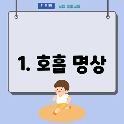 1. 호흡 명상