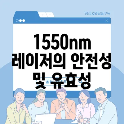 1550nm 레이저의 안전성 및 유효성