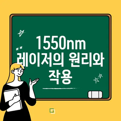 1550nm 레이저의 원리와 작용