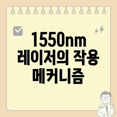 1550nm 레이저의 작용 메커니즘