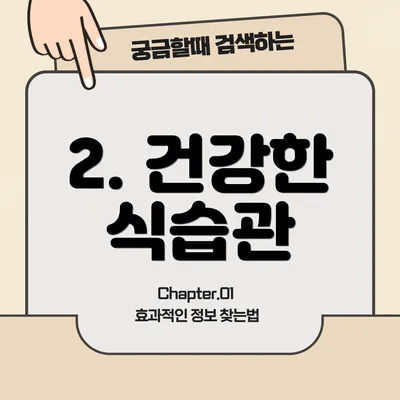 2. 건강한 식습관