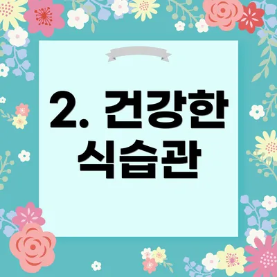 2. 건강한 식습관