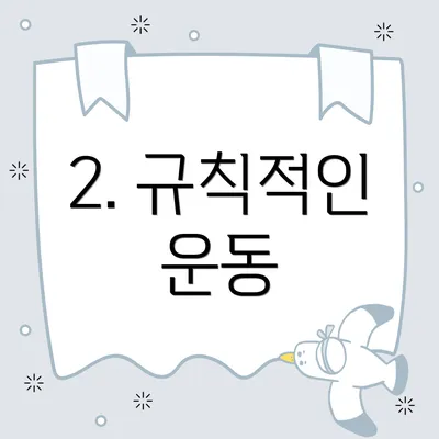 2. 규칙적인 운동