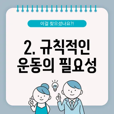 2. 규칙적인 운동의 필요성