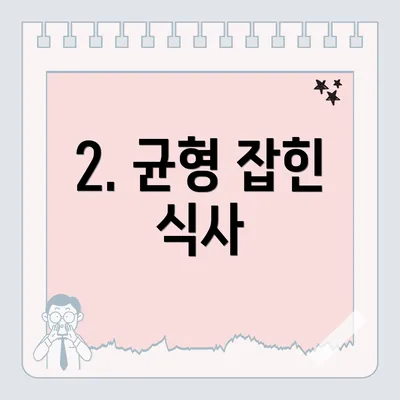 2. 균형 잡힌 식사