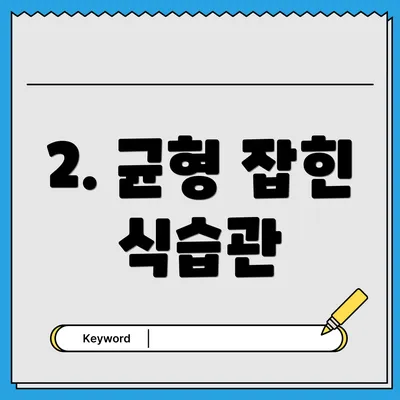 2. 균형 잡힌 식습관