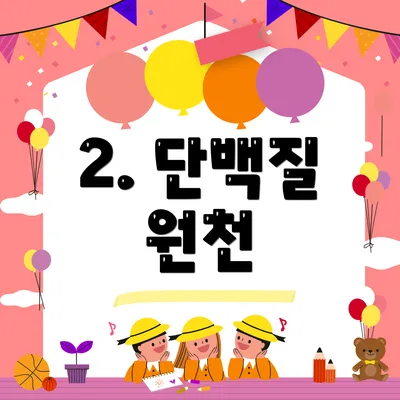 2. 단백질 원천