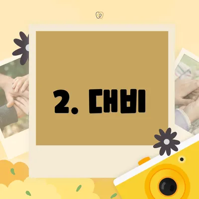 2. 대비