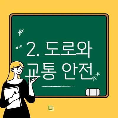 2. 도로와 교통 안전