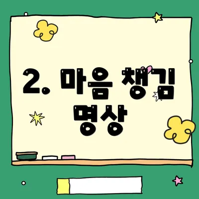 2. 마음 챙김 명상