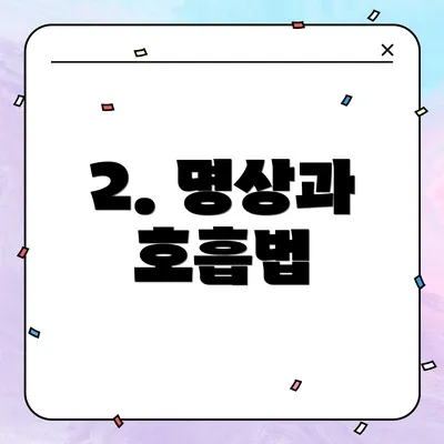 2. 명상과 호흡법