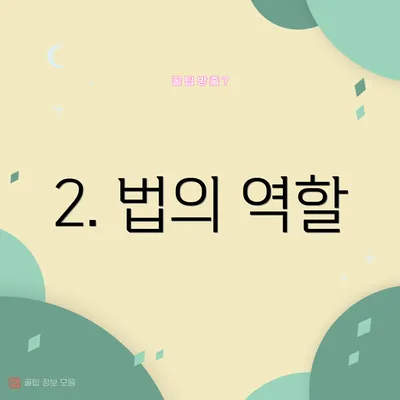 2. 법의 역할