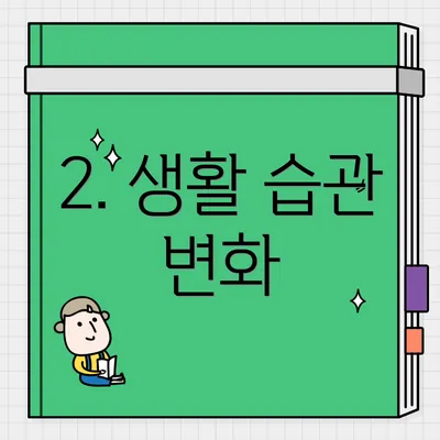 2. 생활 습관 변화