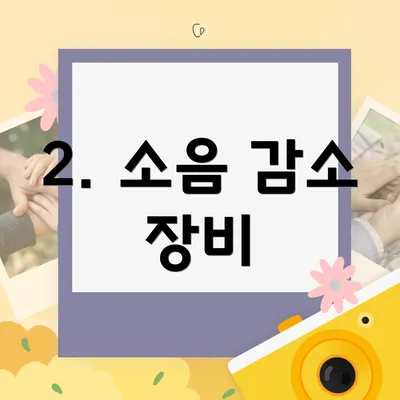 2. 소음 감소 장비