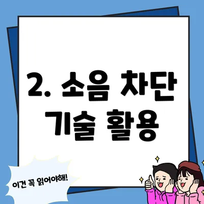 2. 소음 차단 기술 활용
