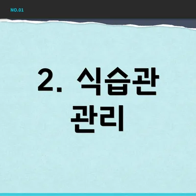 2. 식습관 관리
