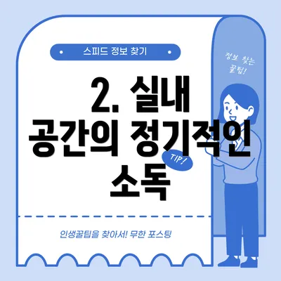 2. 실내 공간의 정기적인 소독