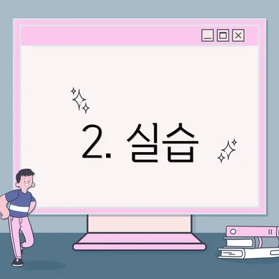 2. 실습