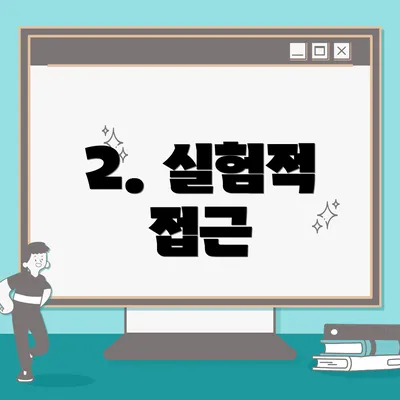 2. 실험적 접근