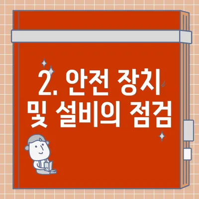2. 안전 장치 및 설비의 점검