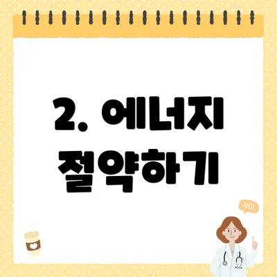 2. 에너지 절약하기