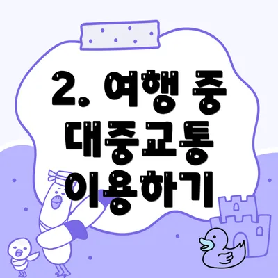 2. 여행 중 대중교통 이용하기