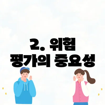 2. 위험 평가의 중요성
