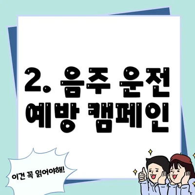2. 음주 운전 예방 캠페인