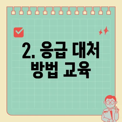 2. 응급 대처 방법 교육