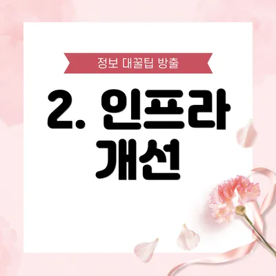 2. 인프라 개선