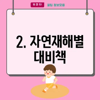 2. 자연재해별 대비책