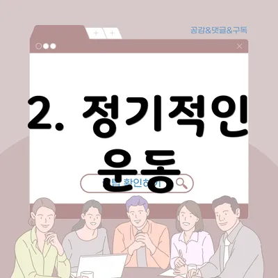 2. 정기적인 운동