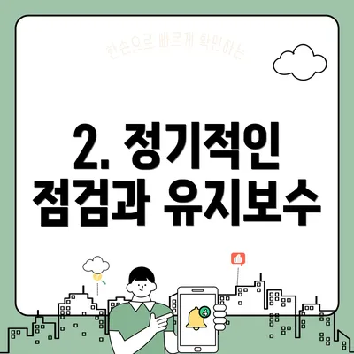 2. 정기적인 점검과 유지보수