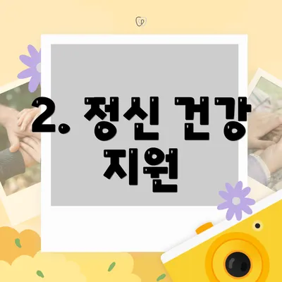 2. 정신 건강 지원
