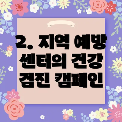 2. 지역 예방 센터의 건강 검진 캠페인