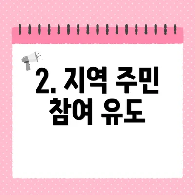 2. 지역 주민 참여 유도