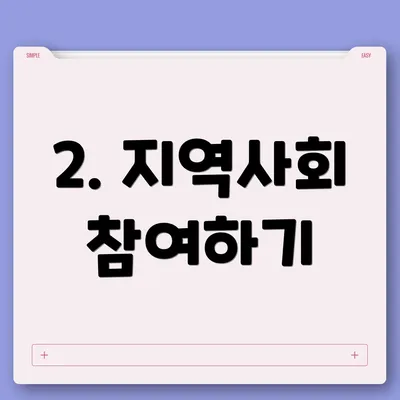 2. 지역사회 참여하기