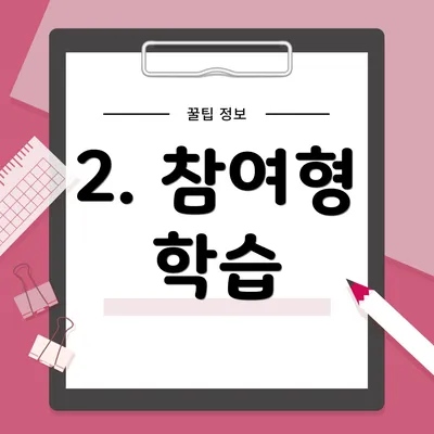 2. 참여형 학습