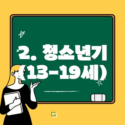 2. 청소년기 (13-19세)