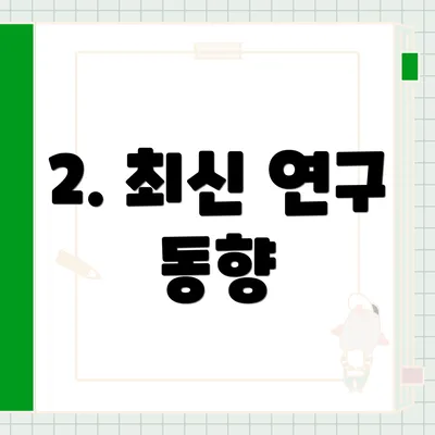 2. 최신 연구 동향